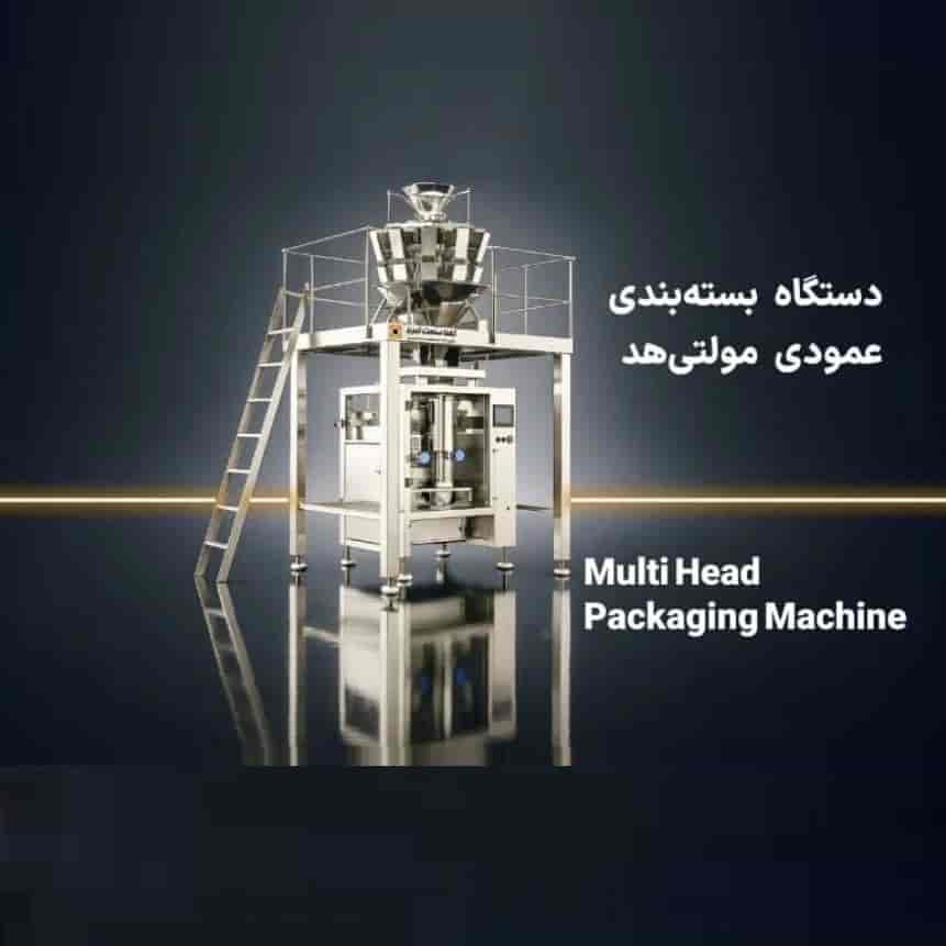 دستگاه بسته بندی عمودی مولتی هد
