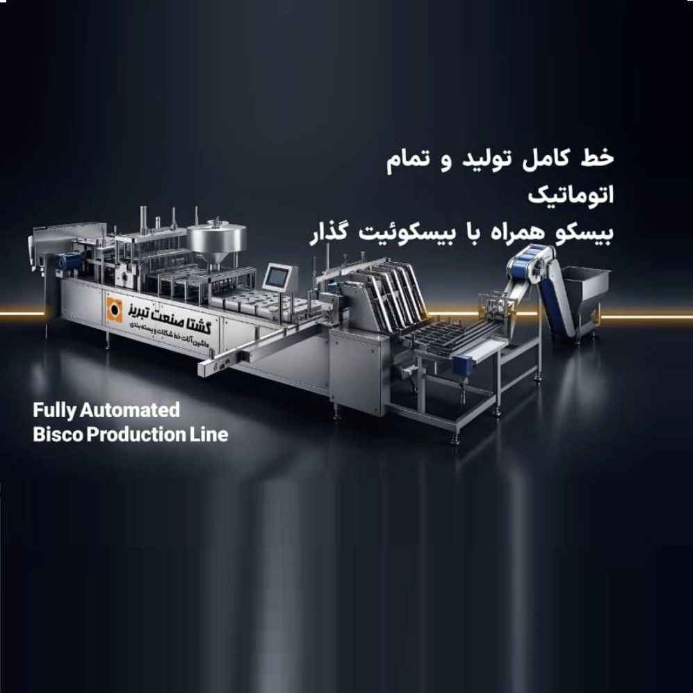 خط کامل تولید و تمام اتوماتیک بیسکو خط کامل تولید و تمام اتوماتیک بیسکو